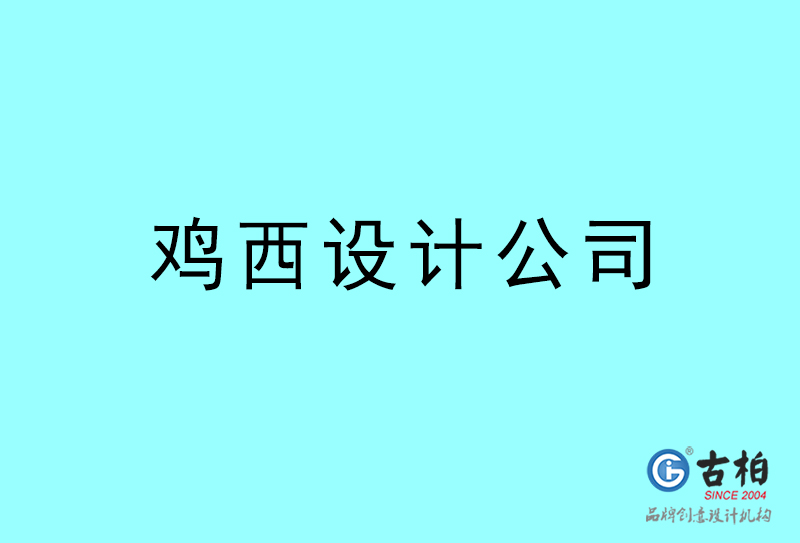 雞西設計公司-雞西4a廣告設計公司