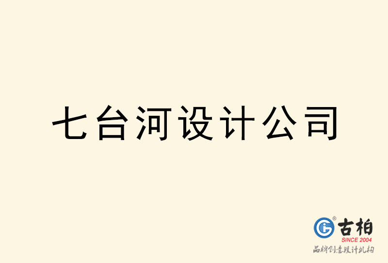 七臺(tái)河設(shè)計(jì)公司-七臺(tái)河4a廣告設(shè)計(jì)公司