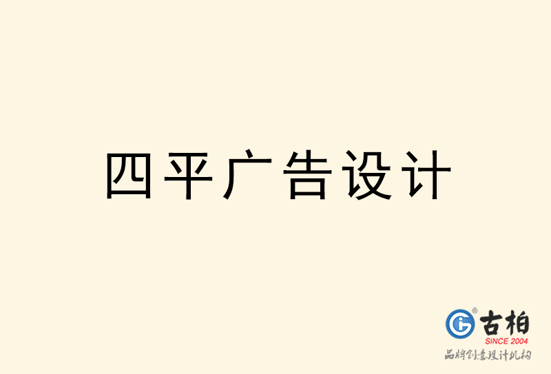 四平廣告設(shè)計-四平廣告設(shè)計公司