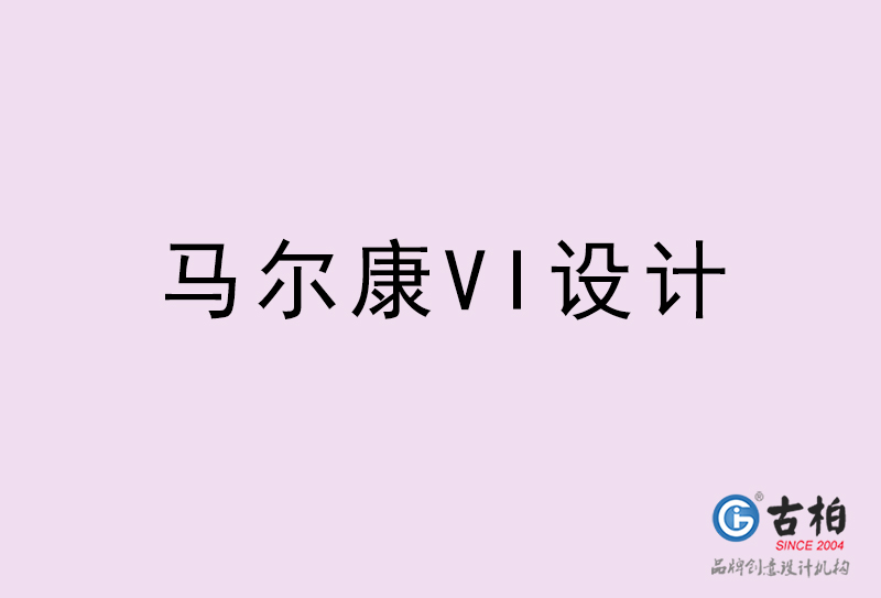 馬爾康VI設(shè)計(jì)-馬爾康VI設(shè)計(jì)公司