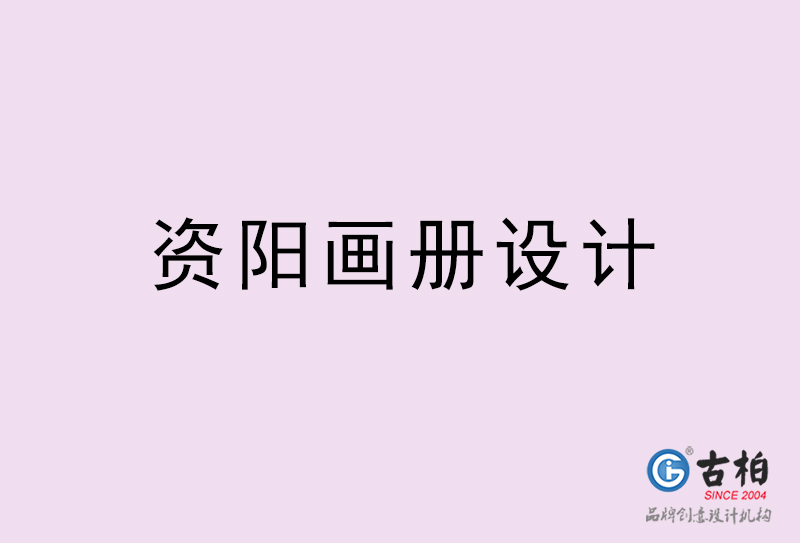 資陽(yáng)畫(huà)冊(cè)設(shè)計(jì)-資陽(yáng)畫(huà)冊(cè)設(shè)計(jì)公司