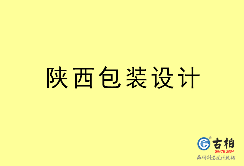 陜西包裝設(shè)計(jì)-陜西包裝設(shè)計(jì)公司