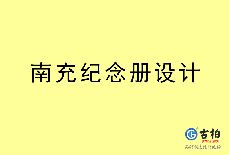 南充紀(jì)念冊(cè)設(shè)計(jì)-南充紀(jì)念冊(cè)設(shè)計(jì)公司