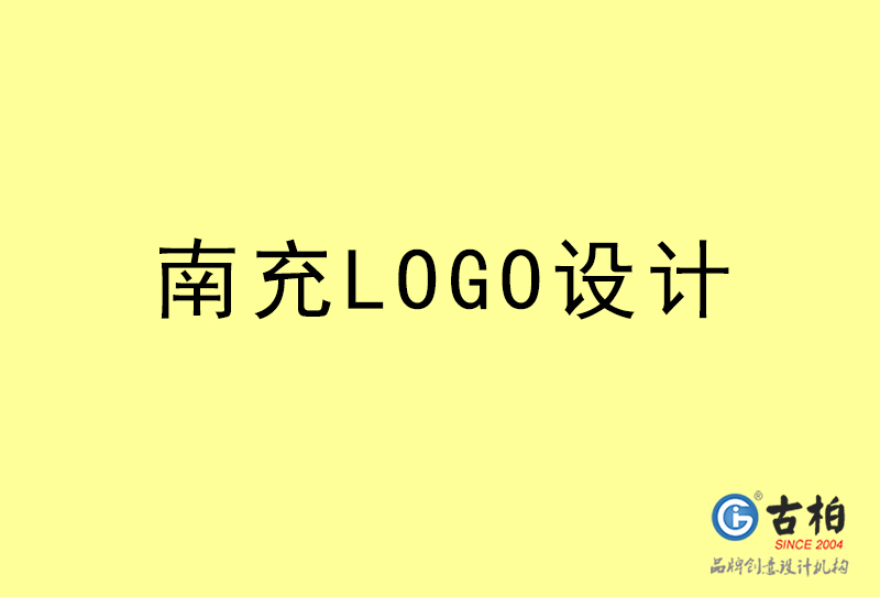 南充LOGO設計-南充LOGO設計公司