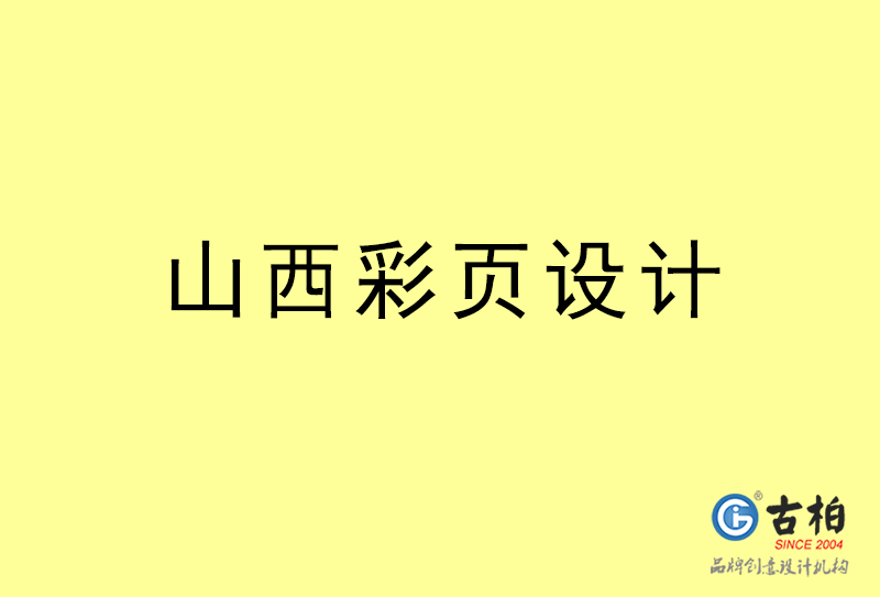 山西彩頁(yè)設(shè)計(jì)-山西彩頁(yè)設(shè)計(jì)公司