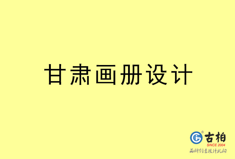 甘肅畫冊設計-甘肅畫冊設計公司