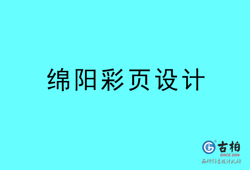 綿陽彩頁設計-綿陽彩頁設計公司