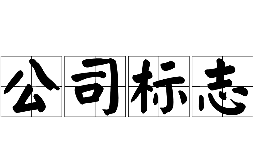 公司標志的作用是什么 公司標志設計原則是什么