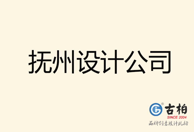 撫州設(shè)計公司-撫州4a廣告設(shè)計公司