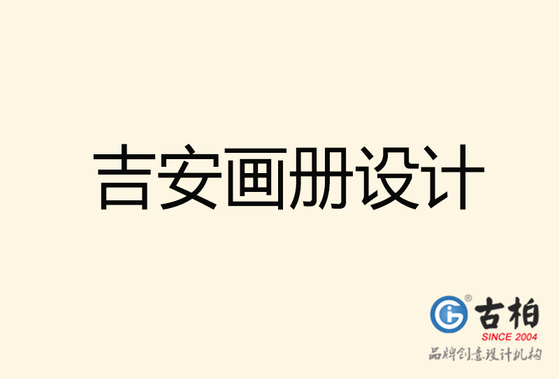 吉安畫冊(cè)設(shè)計(jì)-吉安畫冊(cè)設(shè)計(jì)公司