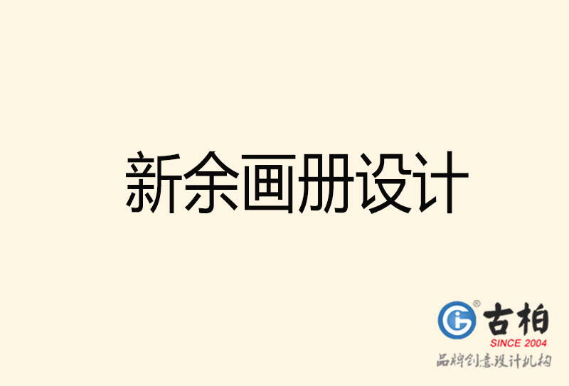 新余畫冊(cè)設(shè)計(jì)-新余畫冊(cè)設(shè)計(jì)公司