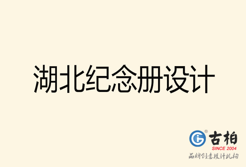 湖北紀(jì)念冊(cè)設(shè)計(jì)-湖北紀(jì)念冊(cè)設(shè)計(jì)公司