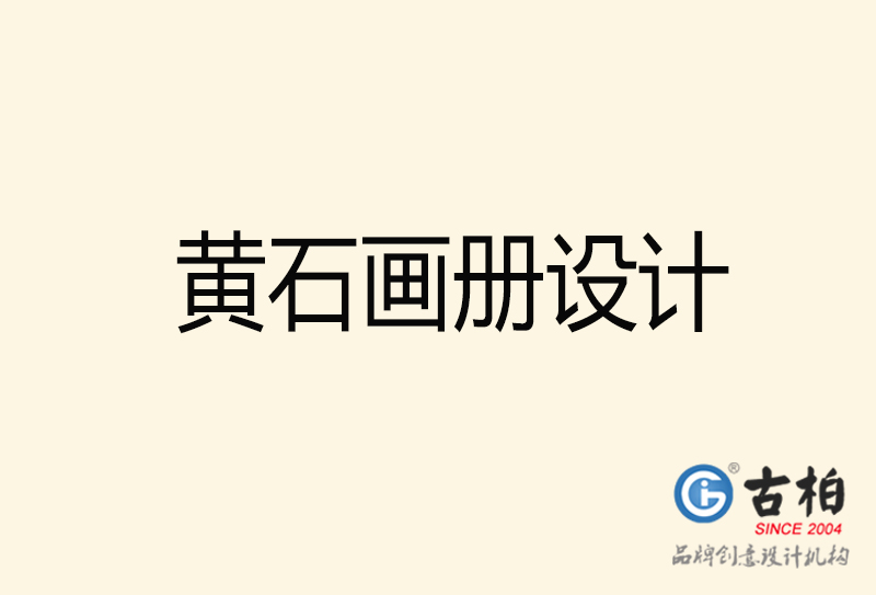 黃石畫冊(cè)設(shè)計(jì)-黃石畫冊(cè)設(shè)計(jì)公司