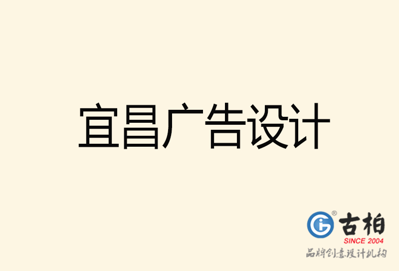 宜昌廣告設(shè)計-宜昌廣告設(shè)計公司