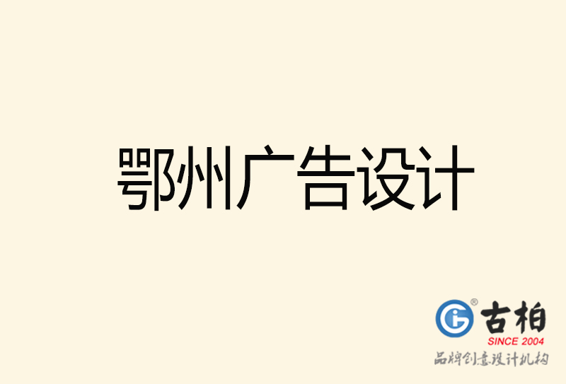 鄂州廣告設(shè)計(jì)-鄂州廣告設(shè)計(jì)公司