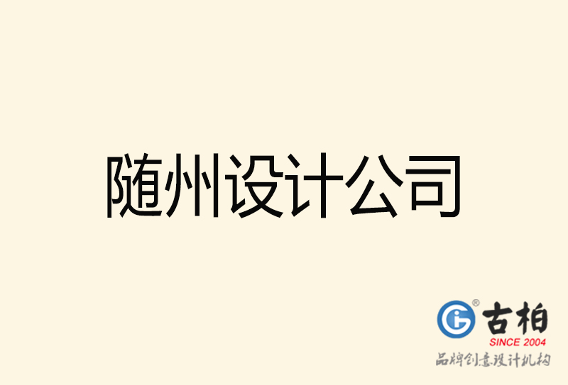 隨州設(shè)計(jì)公司-隨州4a廣告設(shè)計(jì)公司