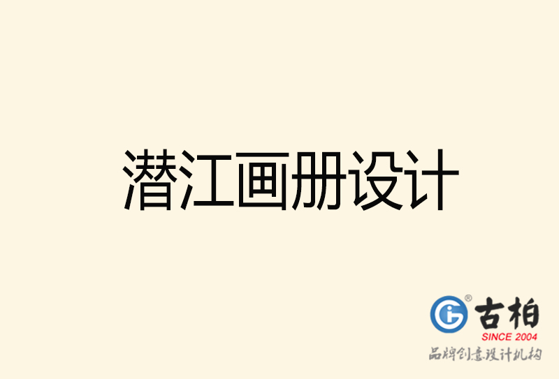 潛江畫(huà)冊(cè)設(shè)計(jì)-潛江畫(huà)冊(cè)設(shè)計(jì)公司