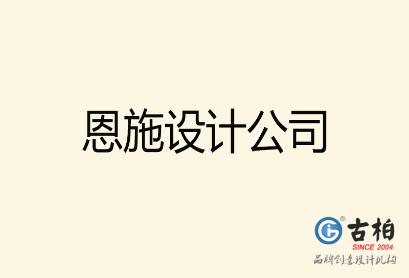 恩施設計公司-恩施4a廣告設計公司