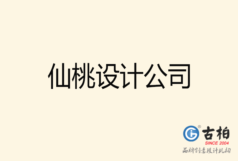 仙桃設(shè)計公司-仙桃4a廣告設(shè)計公司