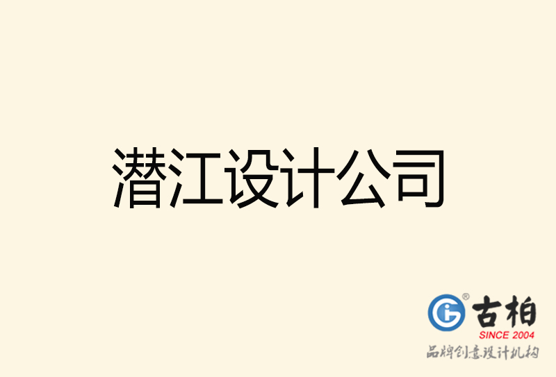 潛江設(shè)計(jì)公司-潛江4a廣告設(shè)計(jì)公司