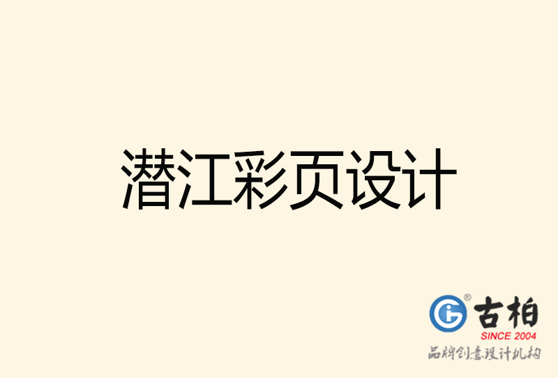 潛江彩頁(yè)設(shè)計(jì)-潛江彩頁(yè)設(shè)計(jì)公司