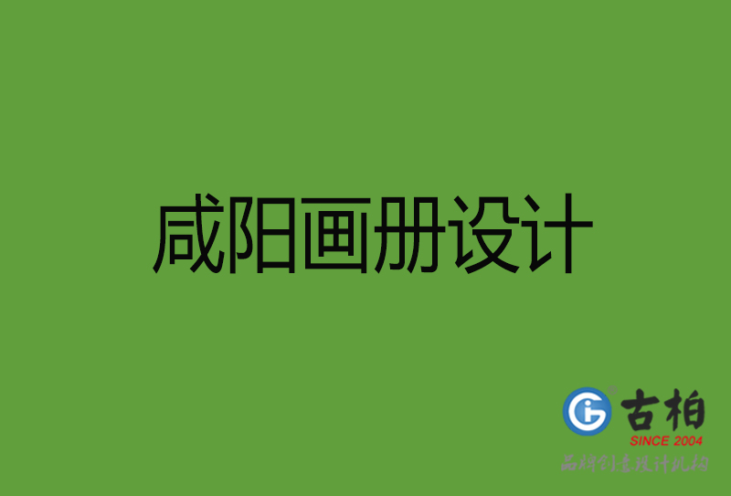 咸陽(yáng)畫冊(cè)設(shè)計(jì)-咸陽(yáng)畫冊(cè)設(shè)計(jì)公司