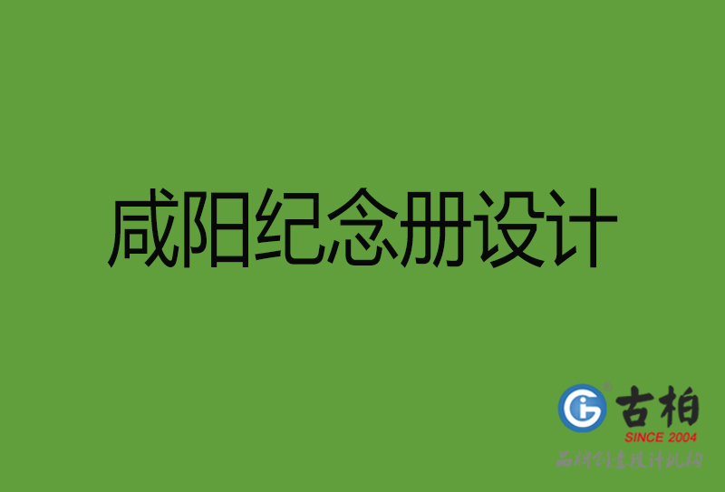 咸陽(yáng)紀(jì)念冊(cè)設(shè)計(jì)-咸陽(yáng)紀(jì)念冊(cè)設(shè)計(jì)公司