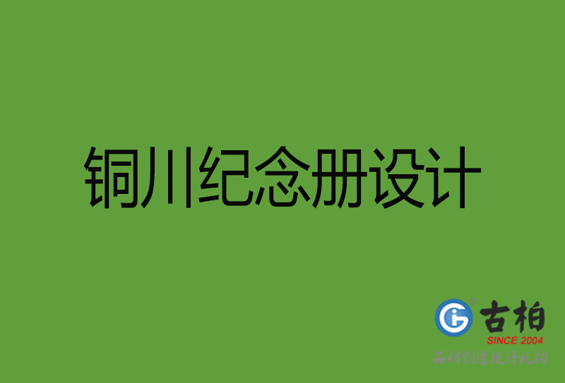 銅川紀(jì)念冊設(shè)計-銅川紀(jì)念冊設(shè)計公司