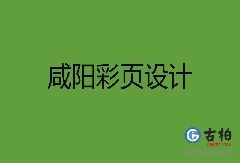 咸陽(yáng)彩頁(yè)設(shè)計(jì)-咸陽(yáng)彩頁(yè)設(shè)計(jì)公司