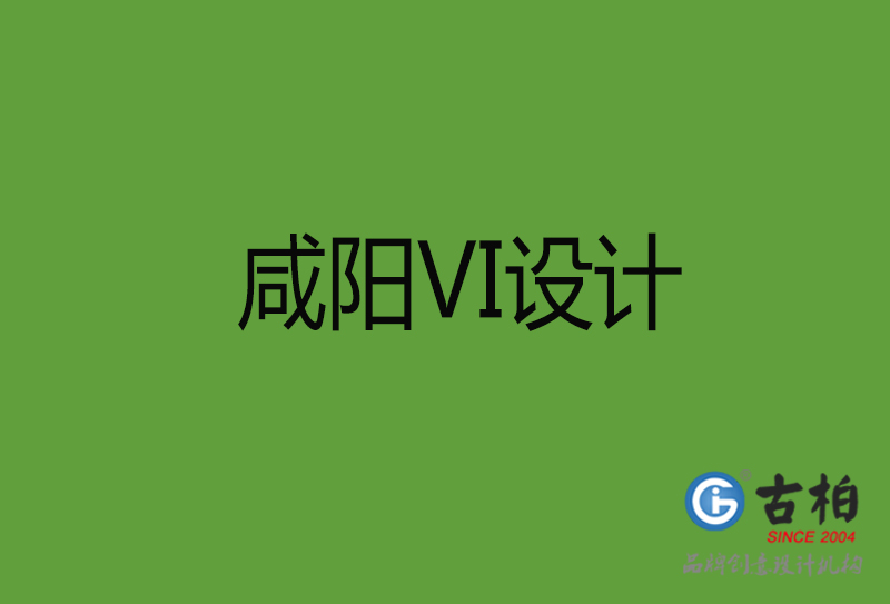 咸陽(yáng)VI設(shè)計(jì)-咸陽(yáng)VI設(shè)計(jì)公司