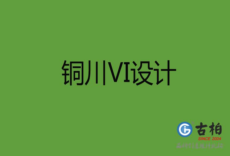 銅川VI設(shè)計-銅川VI設(shè)計公司