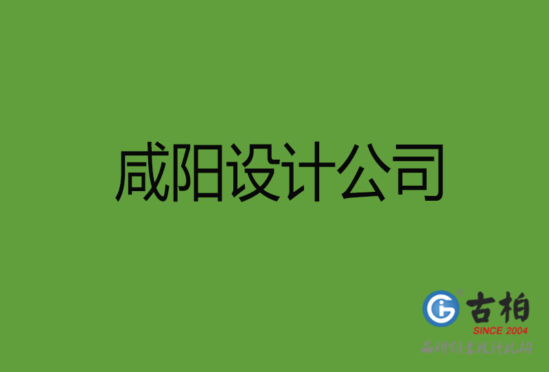 咸陽(yáng)設(shè)計(jì)公司-咸陽(yáng)4a廣告設(shè)計(jì)公司