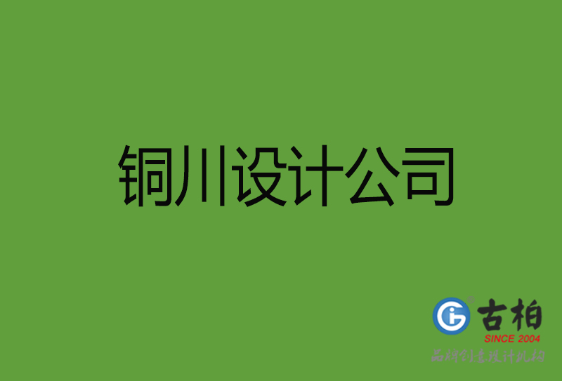 銅川設(shè)計公司-銅川4a廣告設(shè)計公司