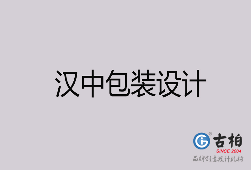 漢中包裝設(shè)計(jì)-漢中包裝設(shè)計(jì)公司