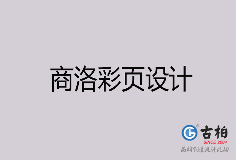 商洛彩頁(yè)設(shè)計(jì)-商洛彩頁(yè)設(shè)計(jì)公司