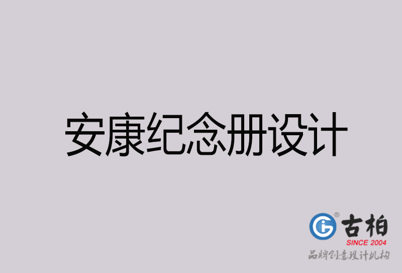 安康紀念冊設計-安康紀念冊設計公司