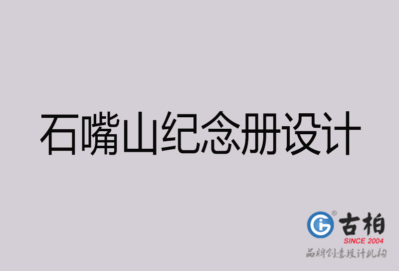 石嘴山紀念冊設計-石嘴山紀念冊設計公司