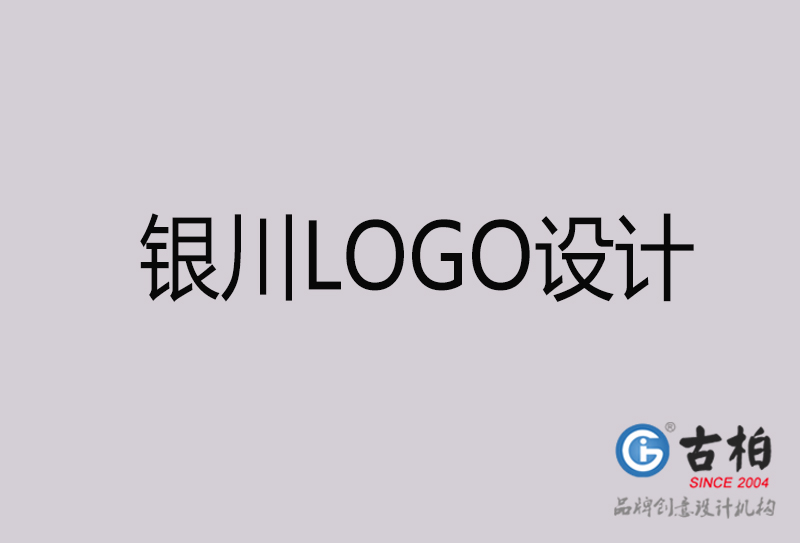 銀川LOGO設(shè)計-銀川LOGO設(shè)計公司