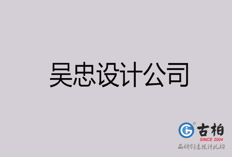 吳忠設(shè)計(jì)公司-吳忠4a廣告設(shè)計(jì)公司