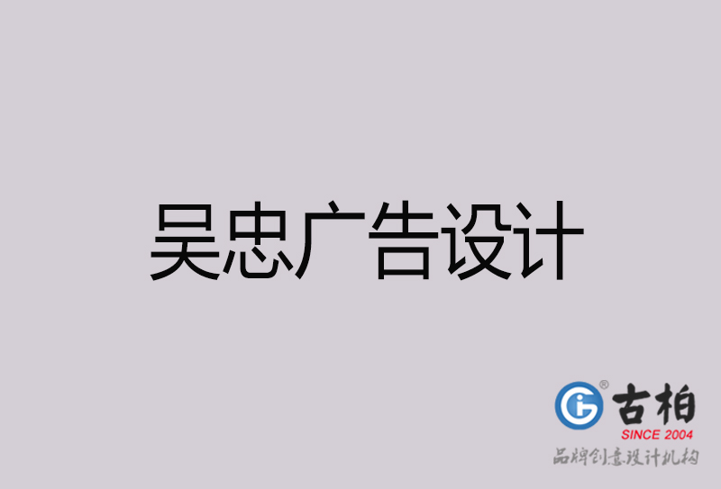 吳忠廣告設計-吳忠廣告設計公司