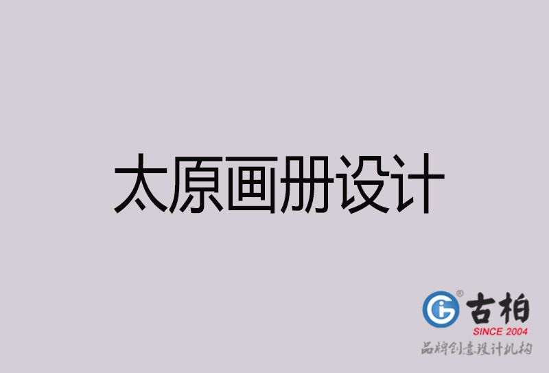 太原畫(huà)冊(cè)設(shè)計(jì)-太原畫(huà)冊(cè)設(shè)計(jì)公司