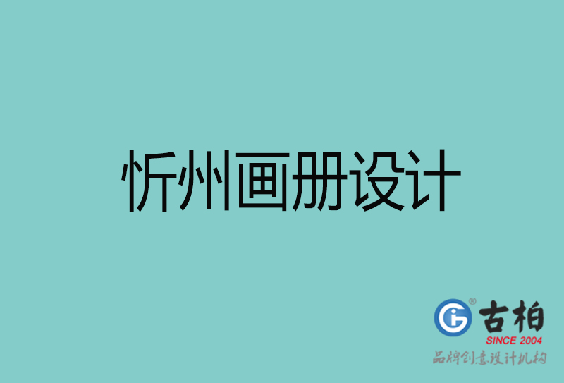 忻州彩頁設(shè)計(jì)-忻州彩頁設(shè)計(jì)公司