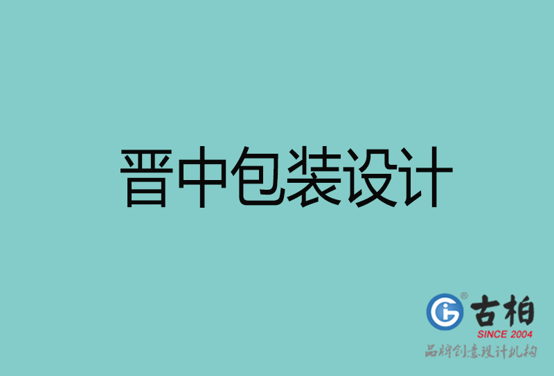 晉中包裝設(shè)計-晉中包裝設(shè)計公司