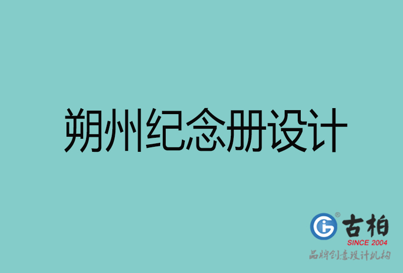 朔州紀念冊設(shè)計-朔州紀念冊設(shè)計公司