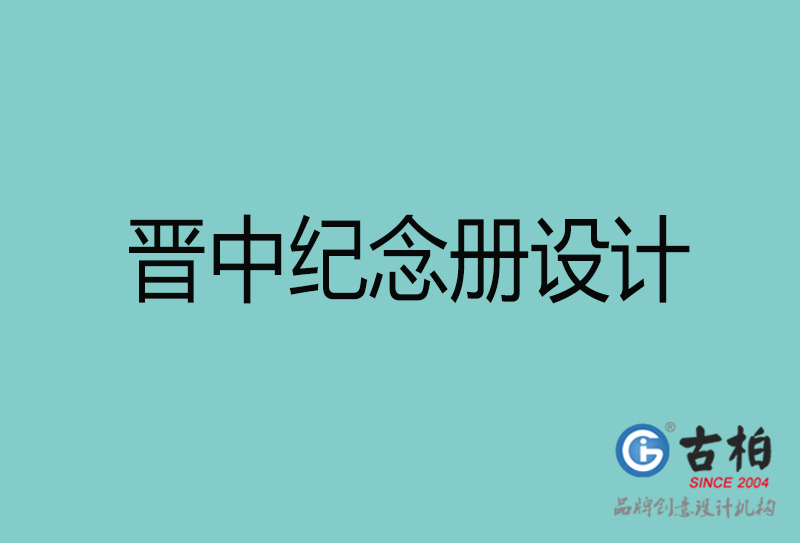 晉中紀念冊設計-晉中紀念冊設計公司