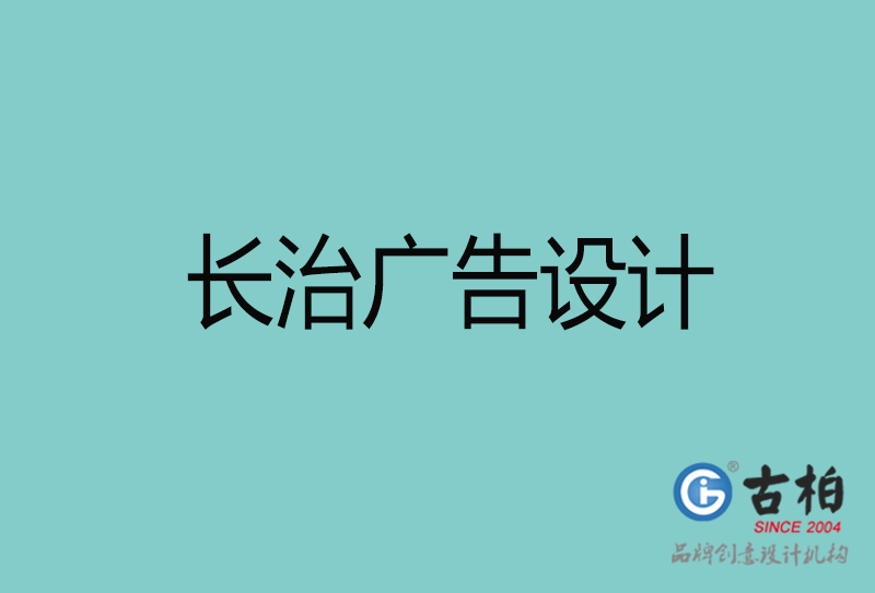 長治廣告設計-長治廣告設計公司