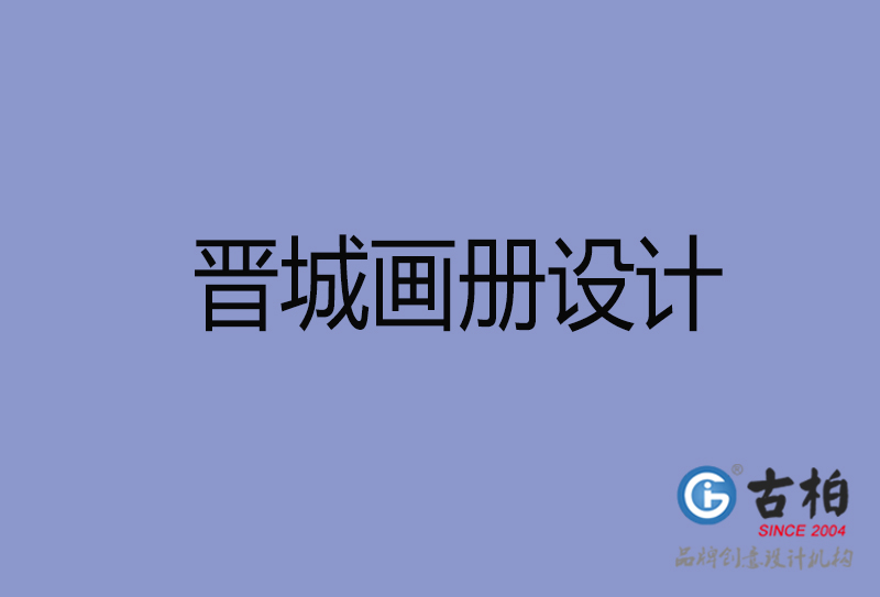 晉城畫(huà)冊(cè)設(shè)計(jì)-晉城畫(huà)冊(cè)設(shè)計(jì)公司