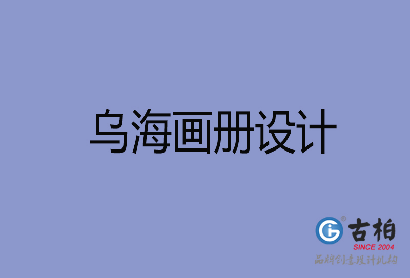 烏海畫(huà)冊(cè)設(shè)計(jì)-烏海畫(huà)冊(cè)設(shè)計(jì)公司