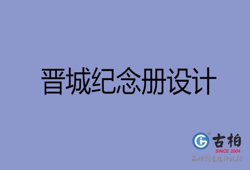 晉城紀(jì)念冊(cè)設(shè)計(jì)-晉城紀(jì)念冊(cè)設(shè)計(jì)公司