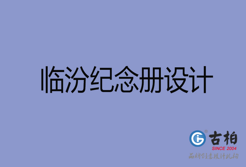 臨汾紀念冊設計-臨汾紀念冊設計公司